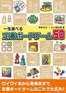 一生遊べる 定番ボードゲーム50