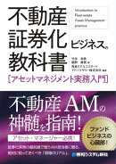 不動産証券化ビジネスの教科書［アセットマネジメント実務入門］