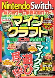 Nintendo Switch版 超人気ゲーム最強攻略ガイド【電子書籍】[ 最新人気ゲーム攻略班 ]