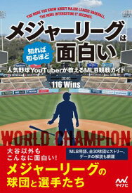 メジャーリーグは知れば知るほど面白い 人気野球YouTuberが教えるMLB観戦ガイド【電子書籍】