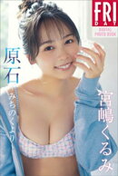 宮嶋くるみ　原石〜みちのくより〜　ＦＲＩＤＡＹデジタル写真集