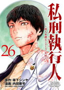 私刑執行人〜殺人弁護士とテミスの天秤〜(話売り)　#26