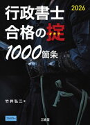 行政書士 合格の掟 1000箇条 2026