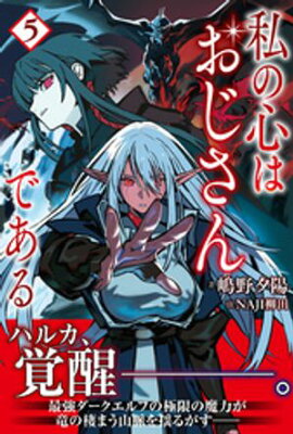 私の心はおじさんである ５ 