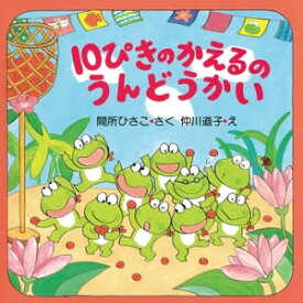 10ぴきのかえるのうんどうかい【電子書籍】[ 間所ひさこ ]