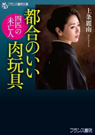 都合のいい肉玩具 四匹の未亡人【電子書籍】[ 上条麗南 ]