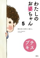 わたしのお婆ちゃん 認知症の祖母との暮らし プチキス(5)