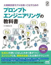 大規模言語モデルを使いこなすためのプロンプトエンジニアリングの教科書 【電子書籍】[ クジラ飛行机 ]