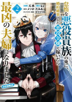怠惰な悪役貴族の俺に、婚約破棄された悪役令嬢が嫁いだら最凶の夫婦になりました@COMIC 第2巻