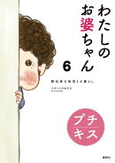 わたしのお婆ちゃん 認知症の祖母との暮らし プチキス(6)