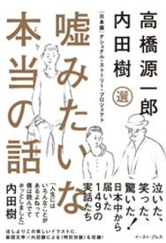 嘘みたいな本当の話　[日本版]ナショナル・ストーリー・プロジェクト【電子書籍】[ 内田樹 ]