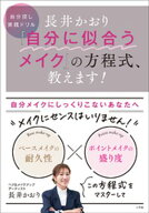 長井かおり　「自分に似合うメイク」の方程式、教えます！　〜自分探し実践ドリル〜【電子書籍】[ 長井か…