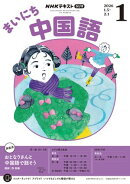 ＮＨＫラジオ まいにち中国語 2026年1月号［雑誌］