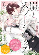 【期間限定　無料お試し版】嵐とスノードロップ　分冊版（２）
