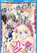 優しい婚約者の様子が変です〜お嬢様は黒髪の魔法使いに恋をする〜(話売り) #12