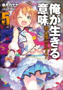 俺が生きる意味5　都心楼のディザイア