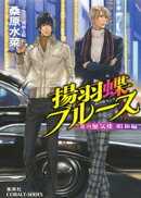 炎の蜃気楼 昭和編2 揚羽蝶ブルース