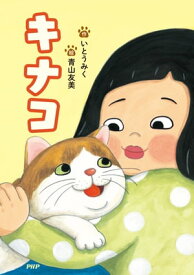 キナコ【電子書籍】[ いとうみく ]