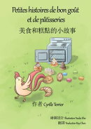 Petites histoires de bon goût et de pâtisseries 美食和糕點的小故事