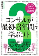 コンサルが「最初の3年間」で学ぶコト　知らないと一生後悔する99のスキルと5の挑戦 【電子書籍】[ 高松…