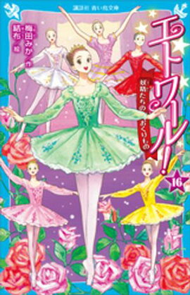 エトワール！１６　妖精たちのおくりもの 