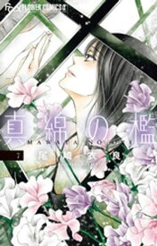 真綿の檻（7）【電子書籍】[ 尾崎衣良 ]