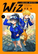 Wiz〜ニセ魔法使いの事件簿〜 第1巻【電子書籍限定描き下ろしマンガ付き】