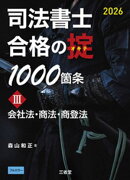 司法書士 合格の掟1000箇条３ 2026 会社法・商法・商登法
