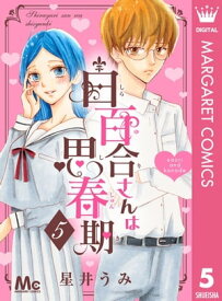 白百合さんは思春期 5【電子書籍】[ 星井うみ ]