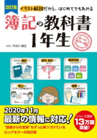 改訂版　簿記の教科書　1年生【電子書籍】[ 宇田川敏正 ]