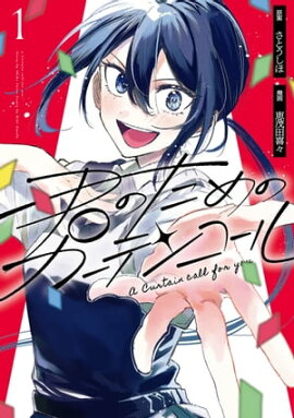 君のためのカーテンコール（１） 