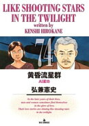 黄昏流星群(74)