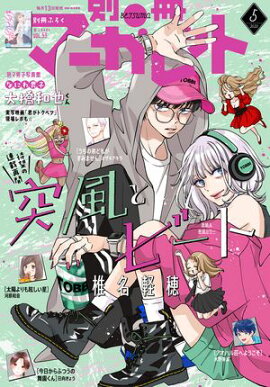 別冊マーガレット 2025年5月号 