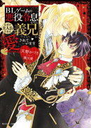 ＢＬゲームの悪役令息なのになぜか主人公である義兄に愛されています