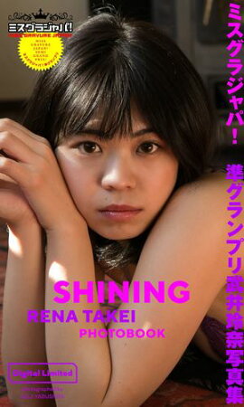 ミスグラジャパ！準グランプリ武井玲奈写真集「SHINING」 