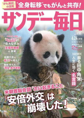サンデー毎日2018年06月24日号 