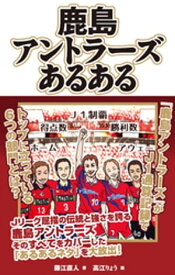 鹿島アントラーズあるある【電子書籍】[ 藤江直人 ]