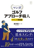 マンガ ゴルフアプローチ職人　ラウンド実践編 【電子書籍】[ 新井真一 ]