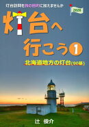 灯台へ行こう: 北海道地方の灯台