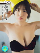秋田そな めんこいもちもち小町 40PhotosDX[sabra net e-Book]