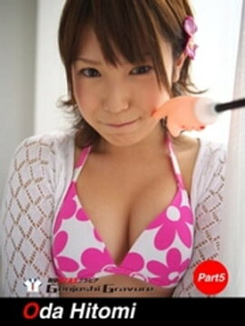 小田ひとみ　写真集　Part.5 