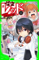 怪盗レッドー１１　アスカ、先輩になる☆の巻