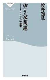 空き家問題 1000万戸の衝撃【電子書籍】[ 牧野知弘 ]