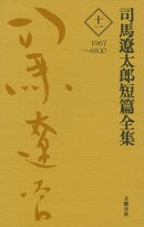 司馬遼太郎短篇全集　第十一巻