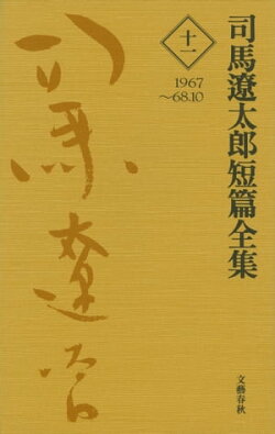 司馬遼太郎短篇全集　第十一巻