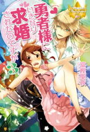 勇者様にいきなり求婚されたのですが3