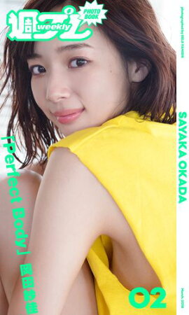 ＜週プレ PHOTO BOOK＞　岡田紗佳「Perfect Body」 