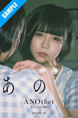【デジタル限定】あの写真集「ANOther【カンボジア編】」 立ち読み
