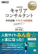 キャリア教科書 国家資格キャリアコンサルタント学科試験 テキスト＆問題集