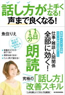 話し方が上手くなる！声まで良くなる！１日１分朗読